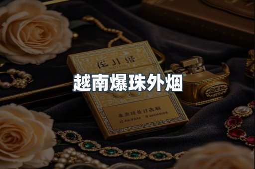 越南爆珠外烟